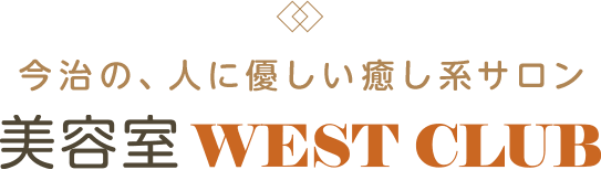 今治市の、人に優しい癒し系サロン 美容室WEST CLUB